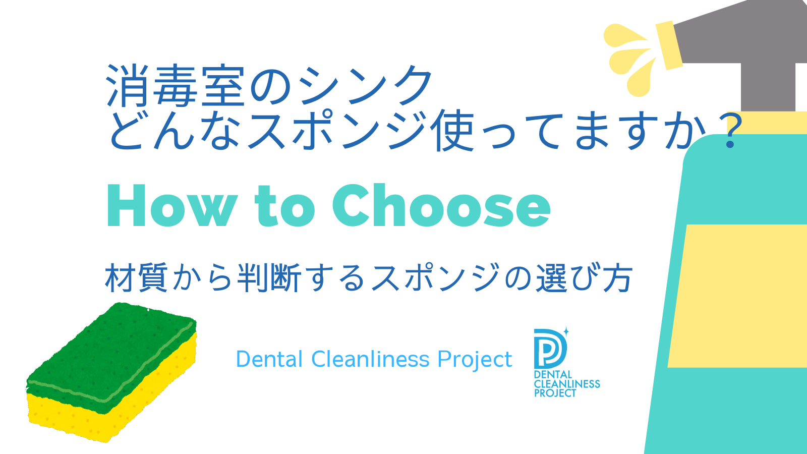 歯科医院の消毒室シンクをきれいにするスポンジはどんなものを選べばいいですか？？？ | デンタルクレンリネスブログ