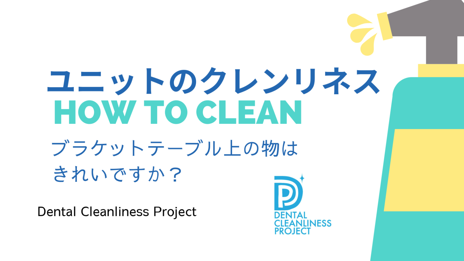 ユニットのクレンリネス～ブラケットテーブルの上の物はきれいですか？～ デンタルクレンリネスブログ デンタルクレンリネスブログ